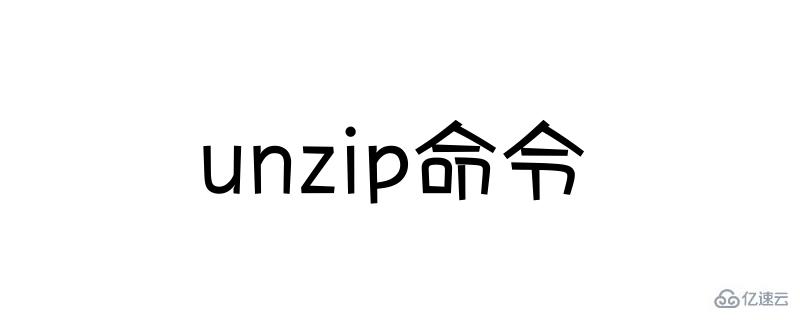 使用unzip命令解壓縮文件的方法