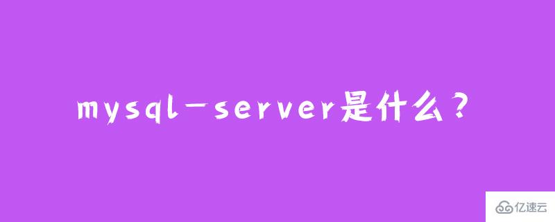 mysql-server概述