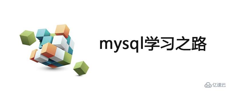 新手学习mysql方法简析