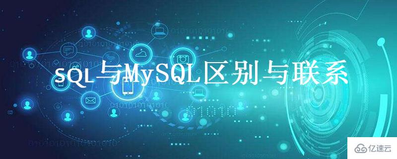 sql與mysql有什么區(qū)別和聯(lián)系