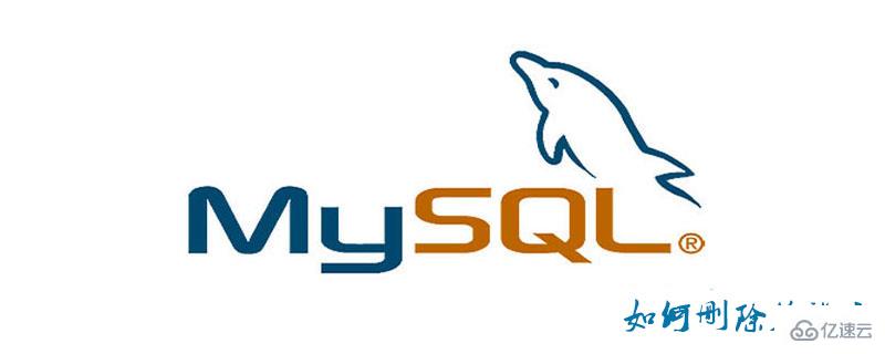 mysql关联表删除方法