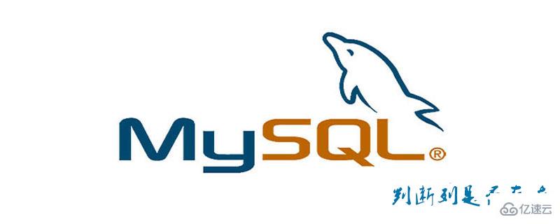 mysql通过存储过程来判断列（字段）是否存在教程