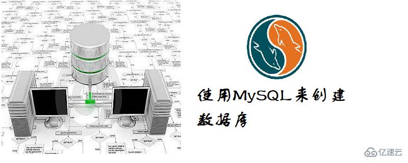 mysql创建数据库的方法