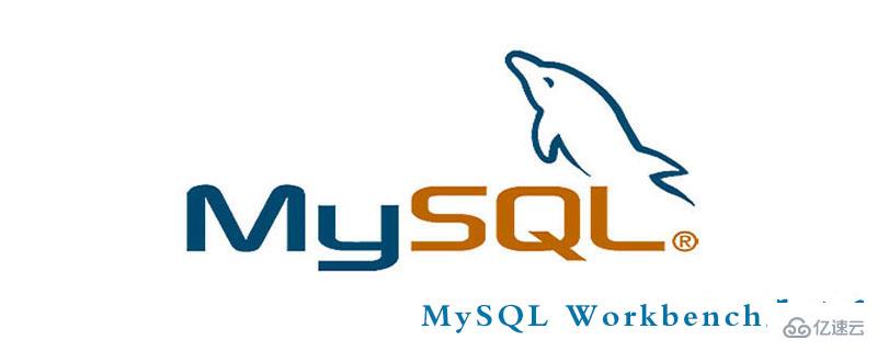 MySQL Workbench如何操作