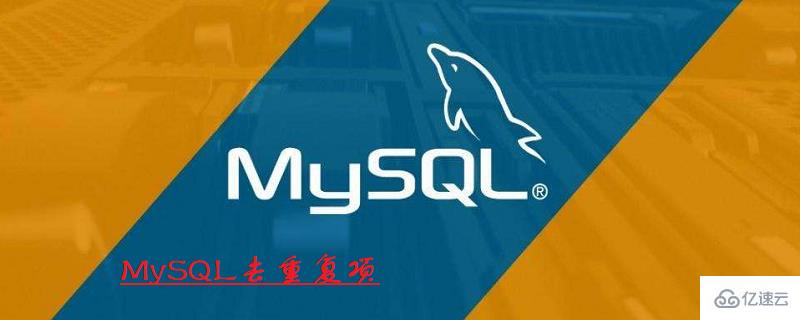 mysql表中重复的字段应该如何去掉