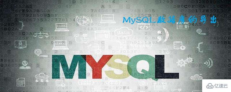 MySQL中如何完整导出数据库