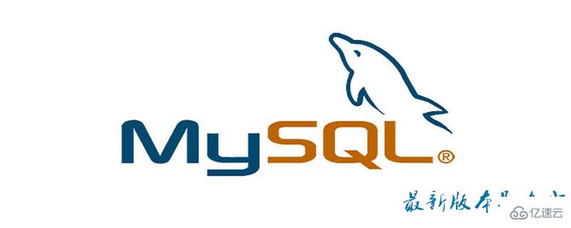 MySQL 8.0版本介紹