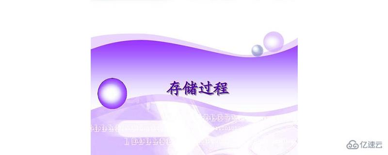 mysql调用存储过程的方法是什么