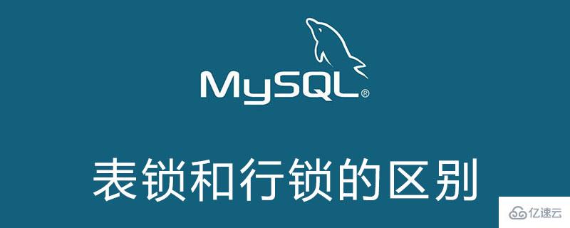 mysql表锁和行锁有哪些区别