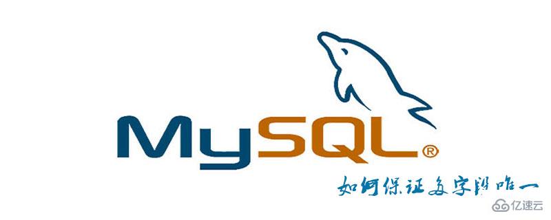 MySQL保证多字段唯一的方法