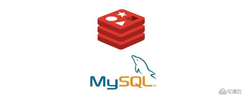 mysql和redis有哪些區(qū)別