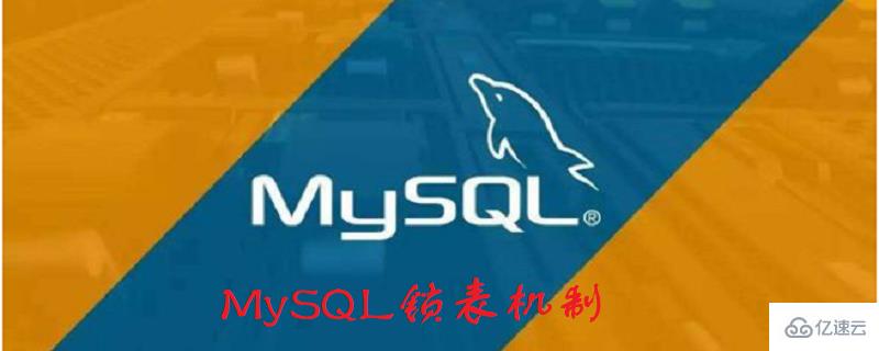 mysql锁表解锁的方法