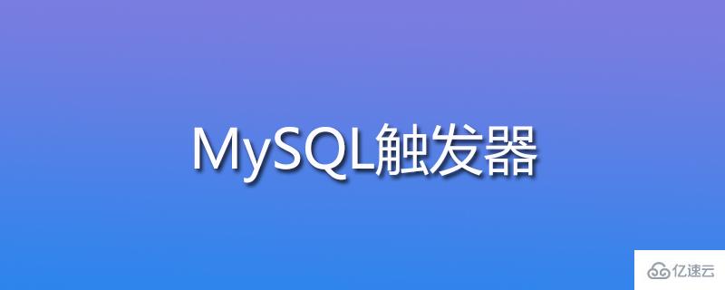 什么是mysql触发器