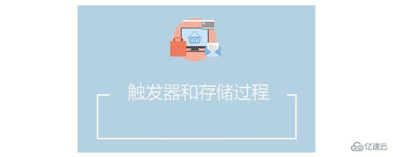 数据库中存储过程和触发器的区别是什么