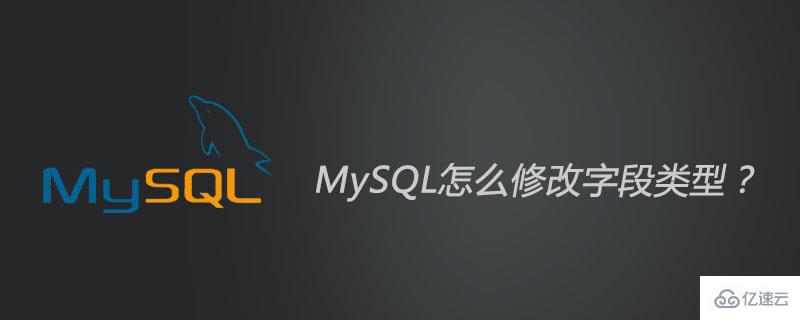 怎么修改MySQL字段类型