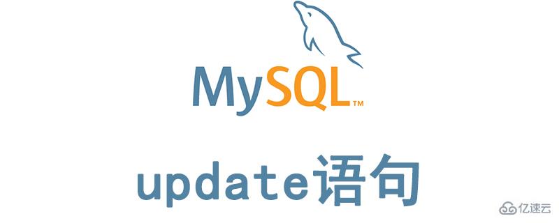 mysql更新语句的具体写法