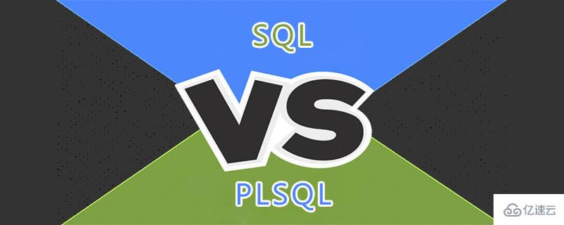 SQL与PLSQL的区别是什么