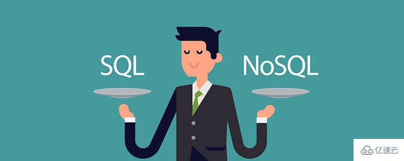 SQL和NoSQL之间有哪些区别