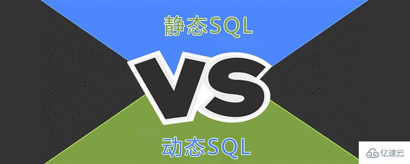 静态和动态sql之间有哪些区别