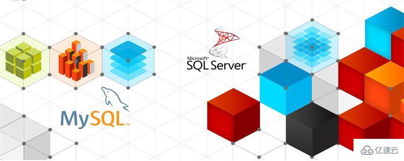 SQL Server與MySQL有哪些區(qū)別