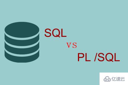 SQL与PL /SQL的优点及区别介绍