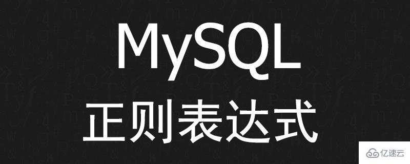 MySQL正则表达式讲解