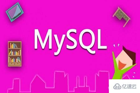 MySQL的基本概念和作用