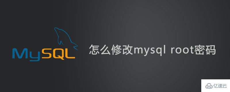 mysql root密码修改的详细步骤