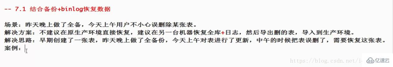 Mysql結合備份+binlog恢復誤刪除操作數(shù)據(jù)的方法