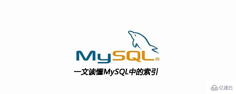 MySQL中的索引有哪些类型或者种类