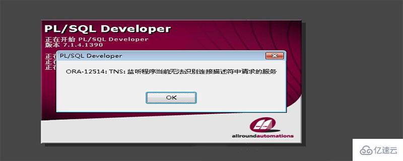 ora-12514监听程序当前无法识别怎么办