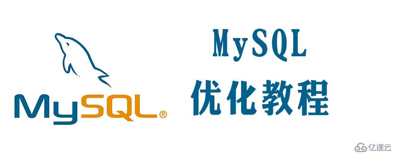 优化mysql的几种常用方法