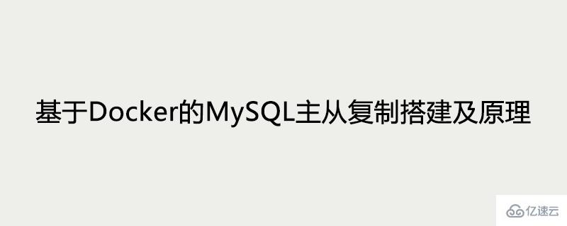 如何搭建基于Docker的MySQL主从复制