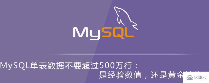 为何说MySQL单表数据不能超过500万行