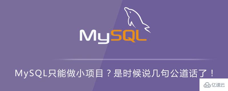 MySQL只可以用来做小项目吗