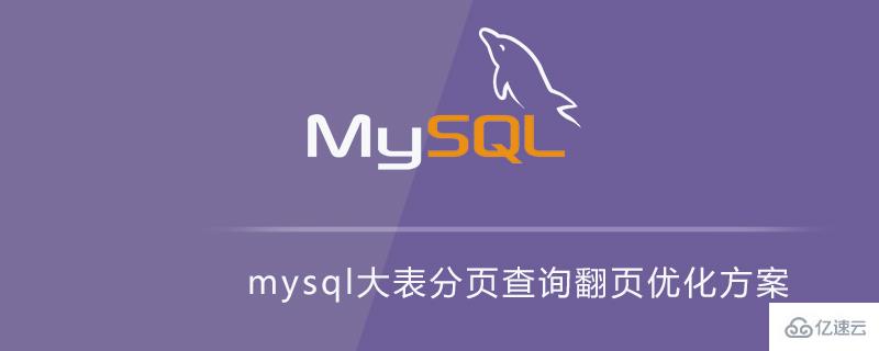 優(yōu)化mysql大表分頁(yè)查詢翻頁(yè)的具體方案