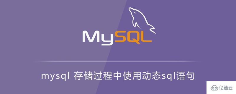 mysql存儲過程中各種動態(tài)sql語句的用法