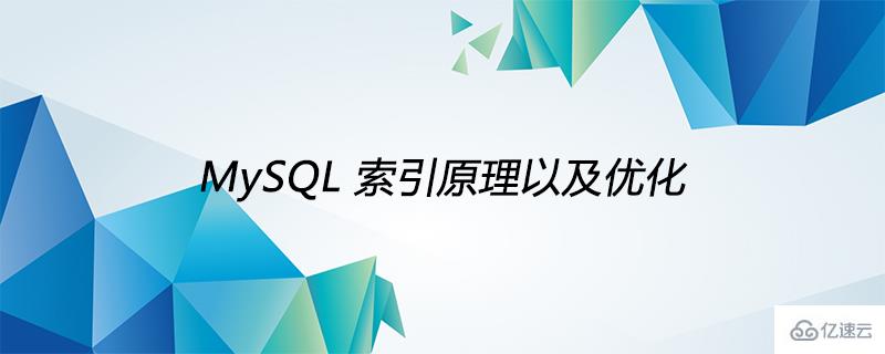 什么是MySQL索引原理及优化的基本步骤