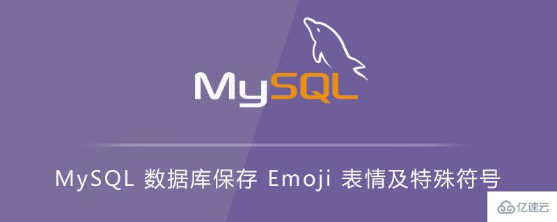 MySQL中Emoji表情及特殊符号如何保存