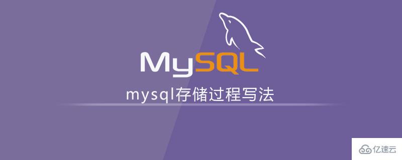 mysql存儲過程的具體寫法