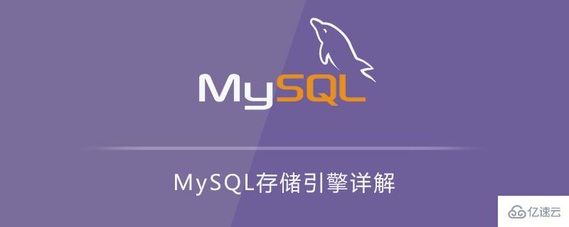 MySQL常用存儲引擎及特點