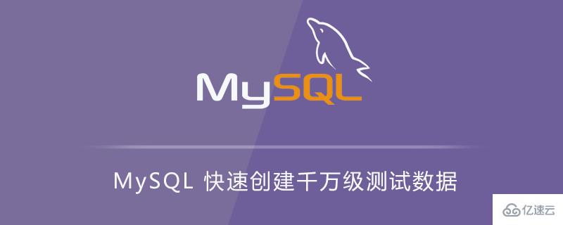 MySQL如何快速实现创建千万级测试数据