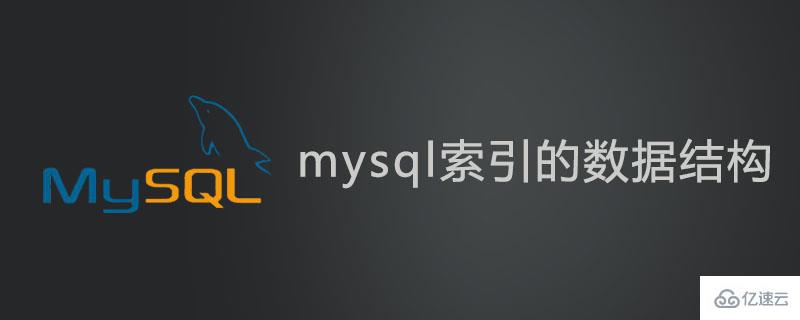 什么是mysql索引的数据结构