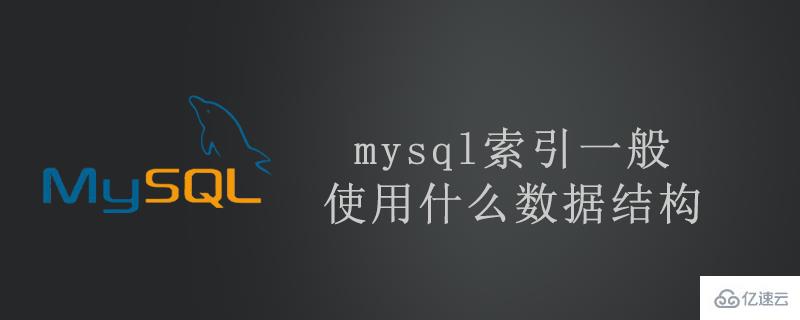 mysql索引数据结构一般如何使用