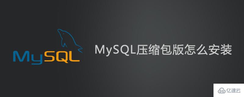 安裝MySQL壓縮包版的方法