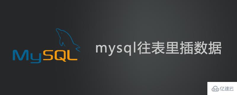 mysql往表里插数据的方法