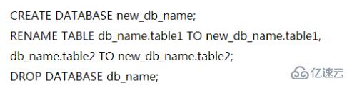 mysql改库名的方法