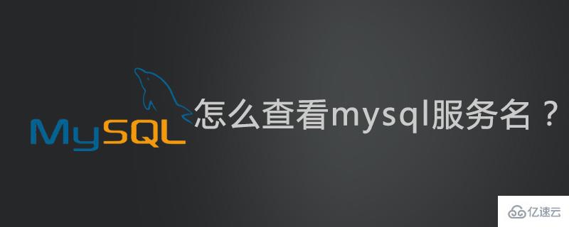 查看mysql服务名的方法