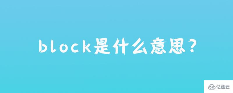 數據庫中block代表什么意思?