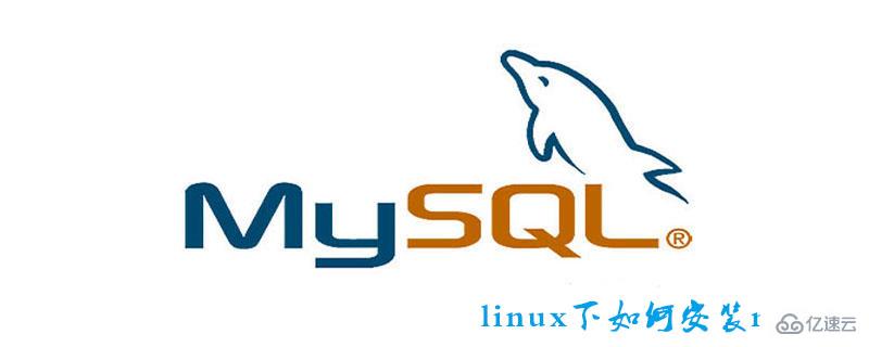 linux系统安装mysql教程